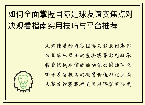 如何全面掌握国际足球友谊赛焦点对决观看指南实用技巧与平台推荐 如何全面掌握国际足球友谊赛焦点对决观看指南实用技巧与平台推荐