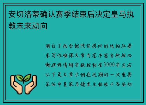 安切洛蒂确认赛季结束后决定皇马执教未来动向
