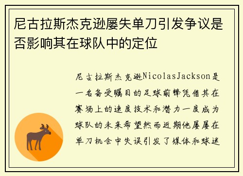 尼古拉斯杰克逊屡失单刀引发争议是否影响其在球队中的定位