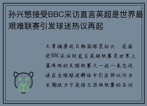 孙兴慜接受BBC采访直言英超是世界最艰难联赛引发球迷热议再起 孙兴慜接受BBC采访直言英超是世界最艰难联赛引发球迷热议再起