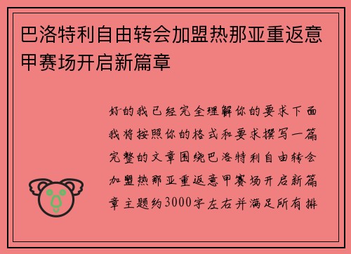 巴洛特利自由转会加盟热那亚重返意甲赛场开启新篇章 巴洛特利自由转会加盟热那亚重返意甲赛场开启新篇章