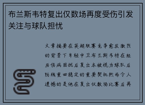 布兰斯韦特复出仅数场再度受伤引发关注与球队担忧