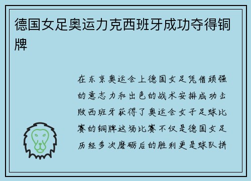 德国女足奥运力克西班牙成功夺得铜牌