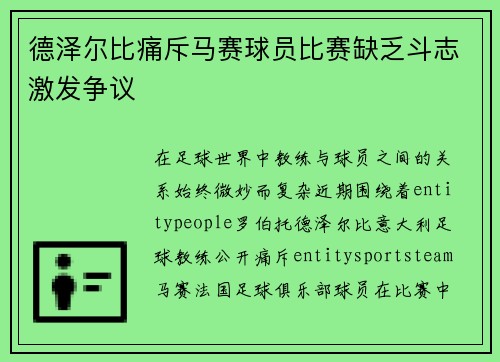 德泽尔比痛斥马赛球员比赛缺乏斗志激发争议