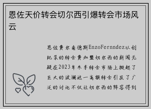恩佐天价转会切尔西引爆转会市场风云