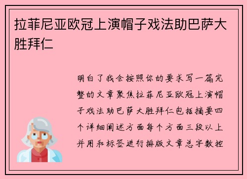 拉菲尼亚欧冠上演帽子戏法助巴萨大胜拜仁 拉菲尼亚欧冠上演帽子戏法助巴萨大胜拜仁