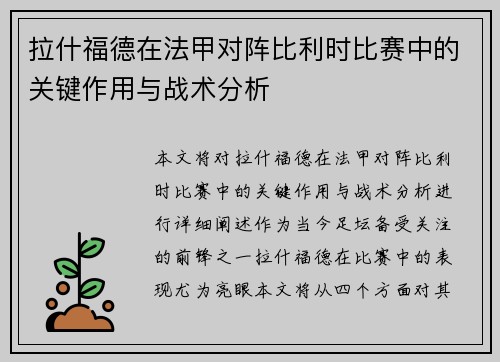 拉什福德在法甲对阵比利时比赛中的关键作用与战术分析 拉什福德在法甲对阵比利时比赛中的关键作用与战术分析