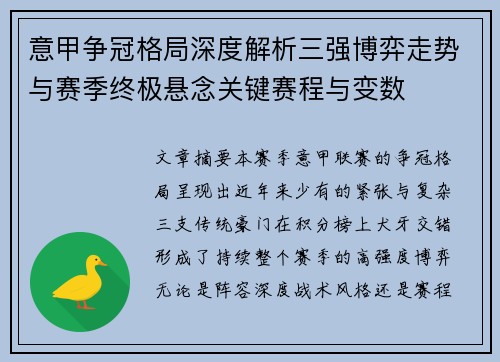 意甲争冠格局深度解析三强博弈走势与赛季终极悬念关键赛程与变数