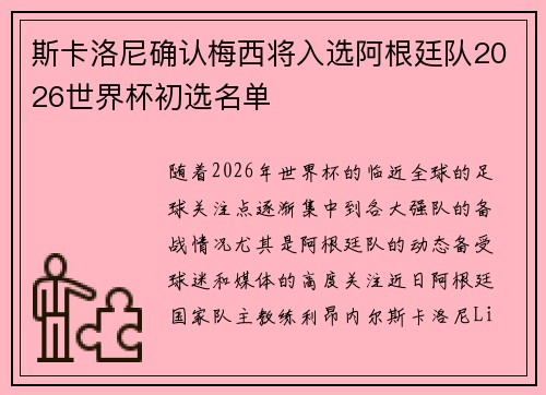 斯卡洛尼确认梅西将入选阿根廷队2026世界杯初选名单 斯卡洛尼确认梅西将入选阿根廷队2026世界杯初选名单