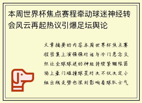 本周世界杯焦点赛程牵动球迷神经转会风云再起热议引爆足坛舆论