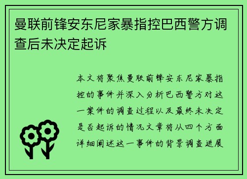 曼联前锋安东尼家暴指控巴西警方调查后未决定起诉