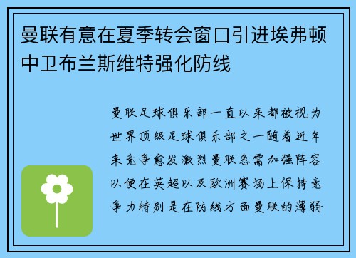 曼联有意在夏季转会窗口引进埃弗顿中卫布兰斯维特强化防线