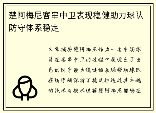 楚阿梅尼客串中卫表现稳健助力球队防守体系稳定 楚阿梅尼客串中卫表现稳健助力球队防守体系稳定