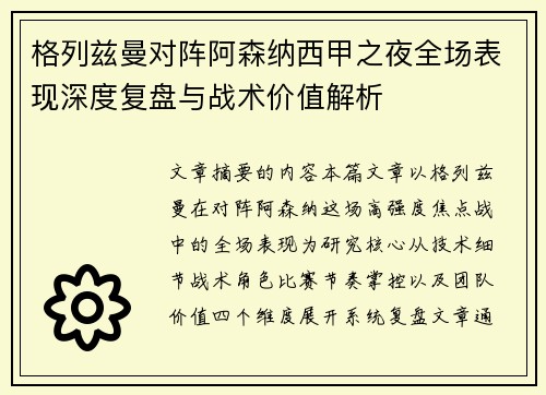 格列兹曼对阵阿森纳西甲之夜全场表现深度复盘与战术价值解析 格列兹曼对阵阿森纳西甲之夜全场表现深度复盘与战术价值解析
