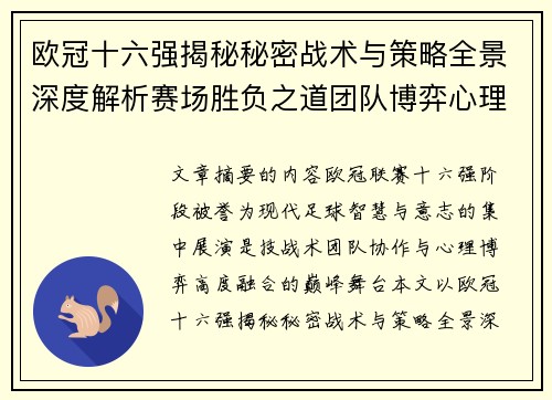 欧冠十六强揭秘秘密战术与策略全景深度解析赛场胜负之道团队博弈心理学