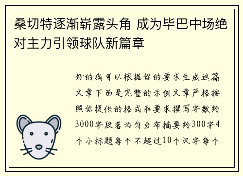 桑切特逐渐崭露头角 成为毕巴中场绝对主力引领球队新篇章