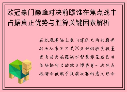 欧冠豪门巅峰对决前瞻谁在焦点战中占据真正优势与胜算关键因素解析 欧冠豪门巅峰对决前瞻谁在焦点战中占据真正优势与胜算关键因素解析