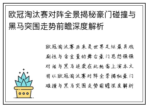欧冠淘汰赛对阵全景揭秘豪门碰撞与黑马突围走势前瞻深度解析 欧冠淘汰赛对阵全景揭秘豪门碰撞与黑马突围走势前瞻深度解析