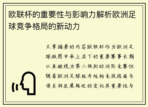 欧联杯的重要性与影响力解析欧洲足球竞争格局的新动力 欧联杯的重要性与影响力解析欧洲足球竞争格局的新动力