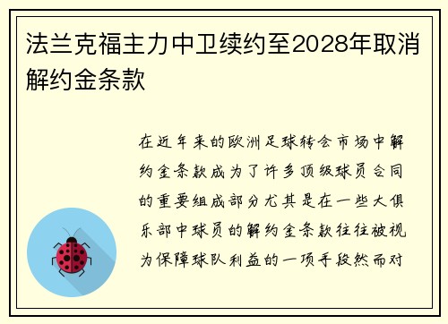 法兰克福主力中卫续约至2028年取消解约金条款