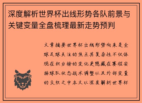深度解析世界杯出线形势各队前景与关键变量全盘梳理最新走势预判