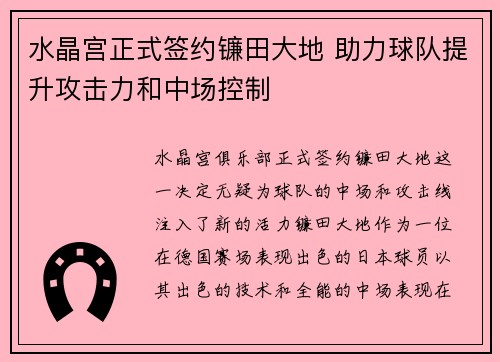 水晶宫正式签约镰田大地 助力球队提升攻击力和中场控制 水晶宫正式签约镰田大地 助力球队提升攻击力和中场控制