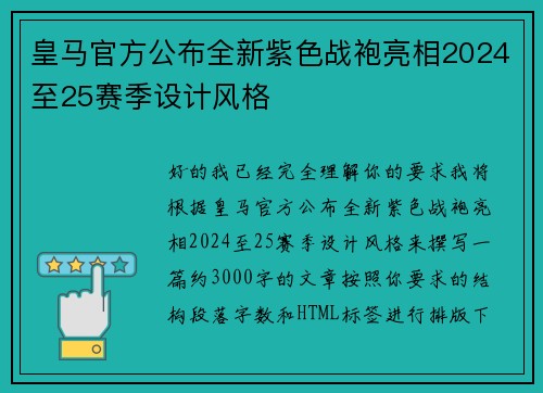 皇马官方公布全新紫色战袍亮相2024至25赛季设计风格