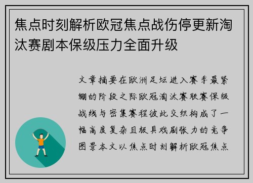 焦点时刻解析欧冠焦点战伤停更新淘汰赛剧本保级压力全面升级 焦点时刻解析欧冠焦点战伤停更新淘汰赛剧本保级压力全面升级