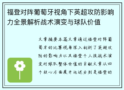 福登对阵葡萄牙视角下英超攻防影响力全景解析战术演变与球队价值