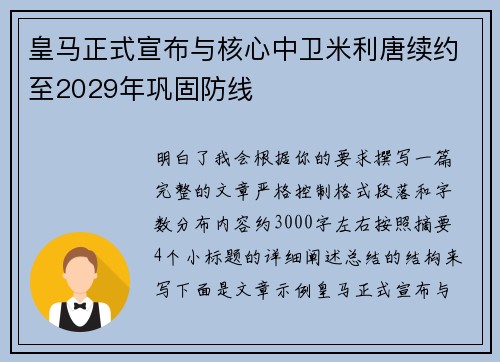 皇马正式宣布与核心中卫米利唐续约至2029年巩固防线 皇马正式宣布与核心中卫米利唐续约至2029年巩固防线