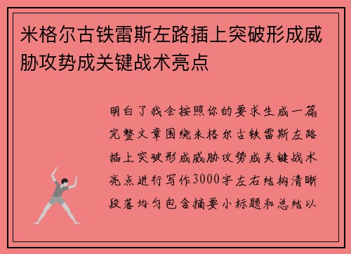 米格尔古铁雷斯左路插上突破形成威胁攻势成关键战术亮点 米格尔古铁雷斯左路插上突破形成威胁攻势成关键战术亮点