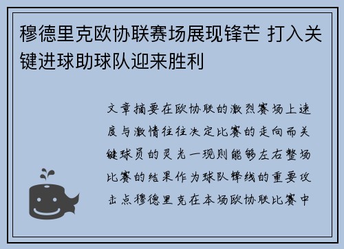 穆德里克欧协联赛场展现锋芒 打入关键进球助球队迎来胜利 穆德里克欧协联赛场展现锋芒 打入关键进球助球队迎来胜利