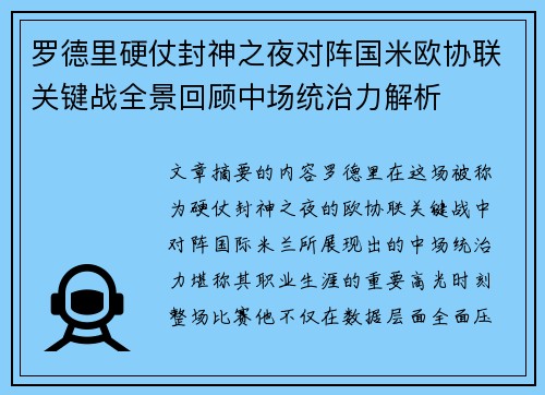 罗德里硬仗封神之夜对阵国米欧协联关键战全景回顾中场统治力解析 罗德里硬仗封神之夜对阵国米欧协联关键战全景回顾中场统治力解析