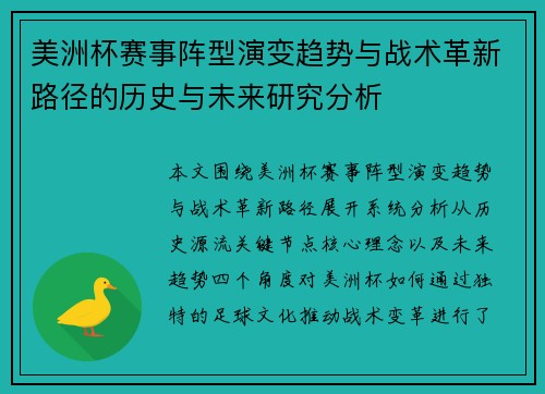 美洲杯赛事阵型演变趋势与战术革新路径的历史与未来研究分析 美洲杯赛事阵型演变趋势与战术革新路径的历史与未来研究分析
