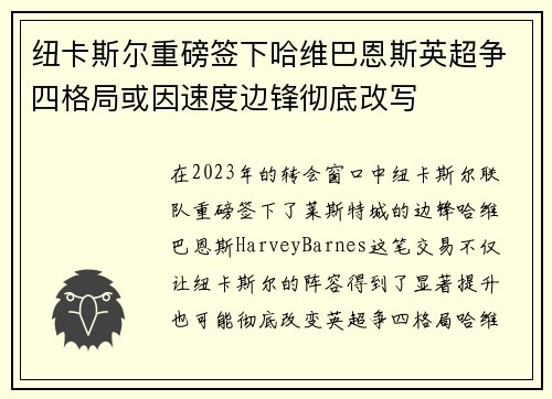 纽卡斯尔重磅签下哈维巴恩斯英超争四格局或因速度边锋彻底改写 纽卡斯尔重磅签下哈维巴恩斯英超争四格局或因速度边锋彻底改写