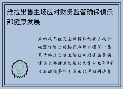 维拉出售主场应对财务监管确保俱乐部健康发展 维拉出售主场应对财务监管确保俱乐部健康发展