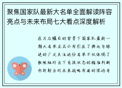 聚焦国家队最新大名单全面解读阵容亮点与未来布局七大看点深度解析