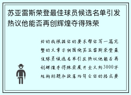 苏亚雷斯荣登最佳球员候选名单引发热议他能否再创辉煌夺得殊荣 苏亚雷斯荣登最佳球员候选名单引发热议他能否再创辉煌夺得殊荣
