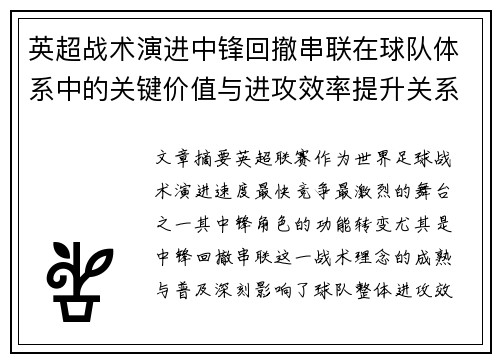 英超战术演进中锋回撤串联在球队体系中的关键价值与进攻效率提升关系 英超战术演进中锋回撤串联在球队体系中的关键价值与进攻效率提升关系