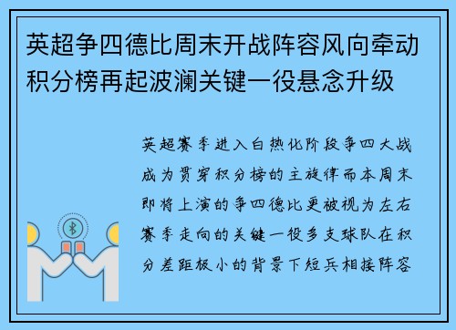 英超争四德比周末开战阵容风向牵动积分榜再起波澜关键一役悬念升级 英超争四德比周末开战阵容风向牵动积分榜再起波澜关键一役悬念升级