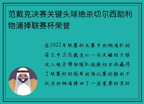 范戴克决赛关键头球绝杀切尔西助利物浦捧联赛杯荣誉 范戴克决赛关键头球绝杀切尔西助利物浦捧联赛杯荣誉