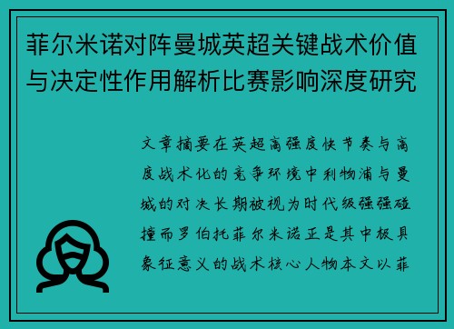 菲尔米诺对阵曼城英超关键战术价值与决定性作用解析比赛影响深度研究 菲尔米诺对阵曼城英超关键战术价值与决定性作用解析比赛影响深度研究