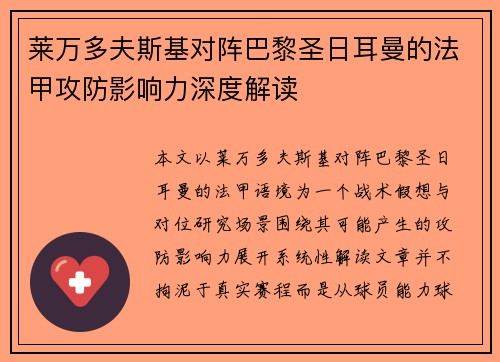 莱万多夫斯基对阵巴黎圣日耳曼的法甲攻防影响力深度解读 莱万多夫斯基对阵巴黎圣日耳曼的法甲攻防影响力深度解读