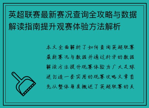 英超联赛最新赛况查询全攻略与数据解读指南提升观赛体验方法解析 英超联赛最新赛况查询全攻略与数据解读指南提升观赛体验方法解析