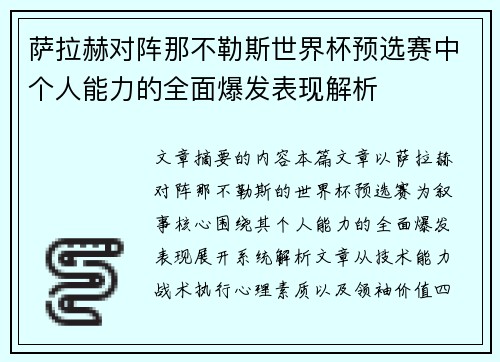 萨拉赫对阵那不勒斯世界杯预选赛中个人能力的全面爆发表现解析 萨拉赫对阵那不勒斯世界杯预选赛中个人能力的全面爆发表现解析