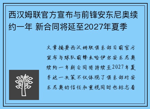 西汉姆联官方宣布与前锋安东尼奥续约一年 新合同将延至2027年夏季 西汉姆联官方宣布与前锋安东尼奥续约一年 新合同将延至2027年夏季