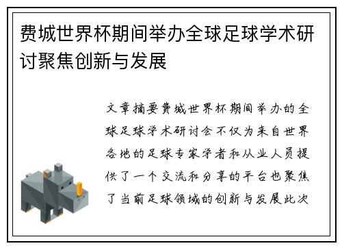 费城世界杯期间举办全球足球学术研讨聚焦创新与发展