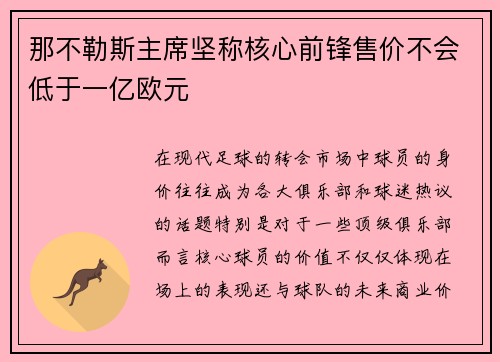 那不勒斯主席坚称核心前锋售价不会低于一亿欧元