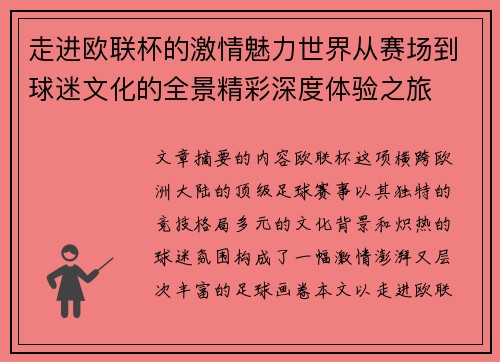 走进欧联杯的激情魅力世界从赛场到球迷文化的全景精彩深度体验之旅