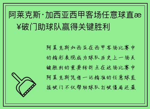 阿莱克斯·加西亚西甲客场任意球直接破门助球队赢得关键胜利 阿莱克斯·加西亚西甲客场任意球直接破门助球队赢得关键胜利